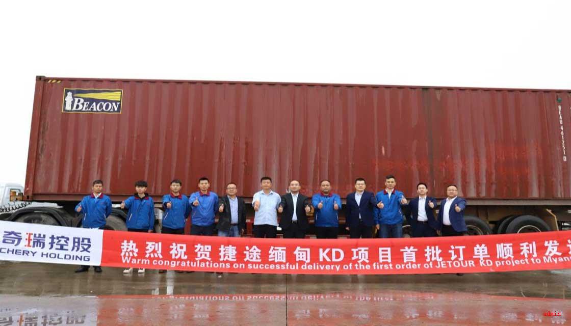 Globalization strategy goes further,the successful delivery of the first order of JETOUR KD project to Myanmar